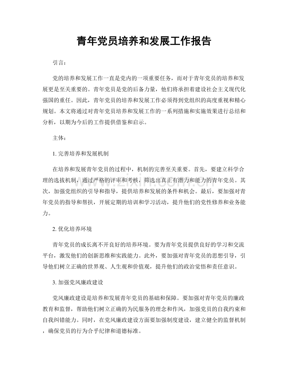 青年党员培养和发展工作报告.docx_第1页