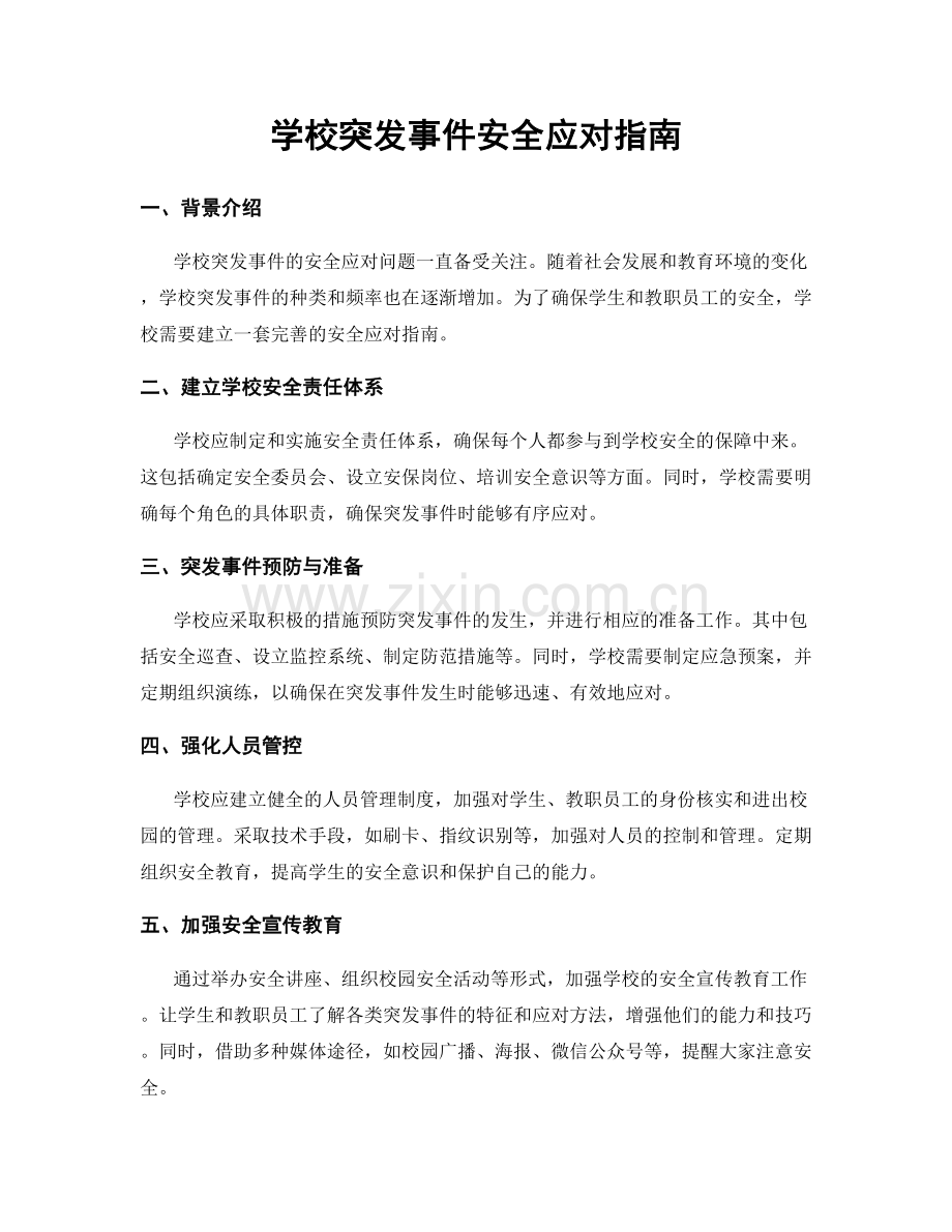 学校突发事件安全应对指南.docx_第1页