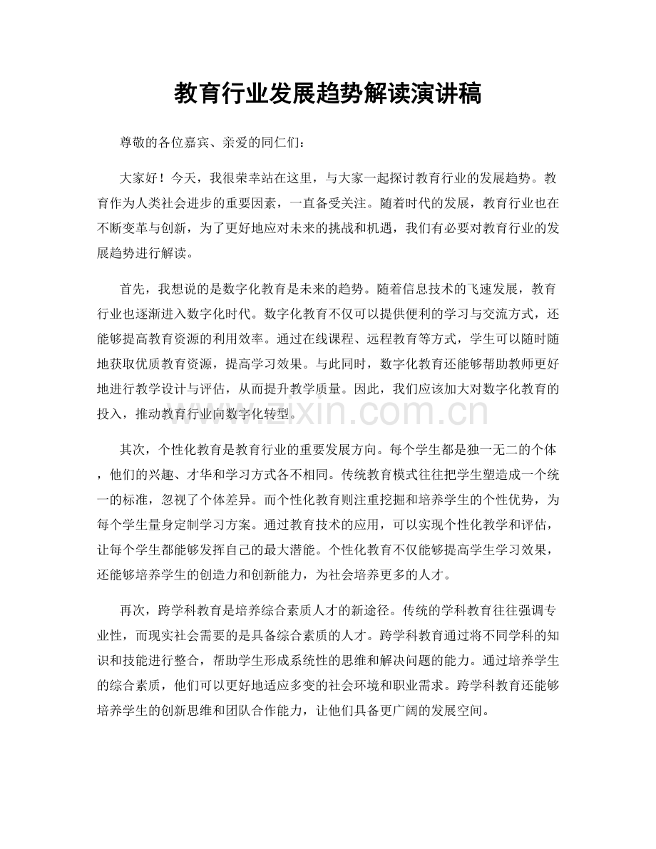 教育行业发展趋势解读演讲稿.docx_第1页