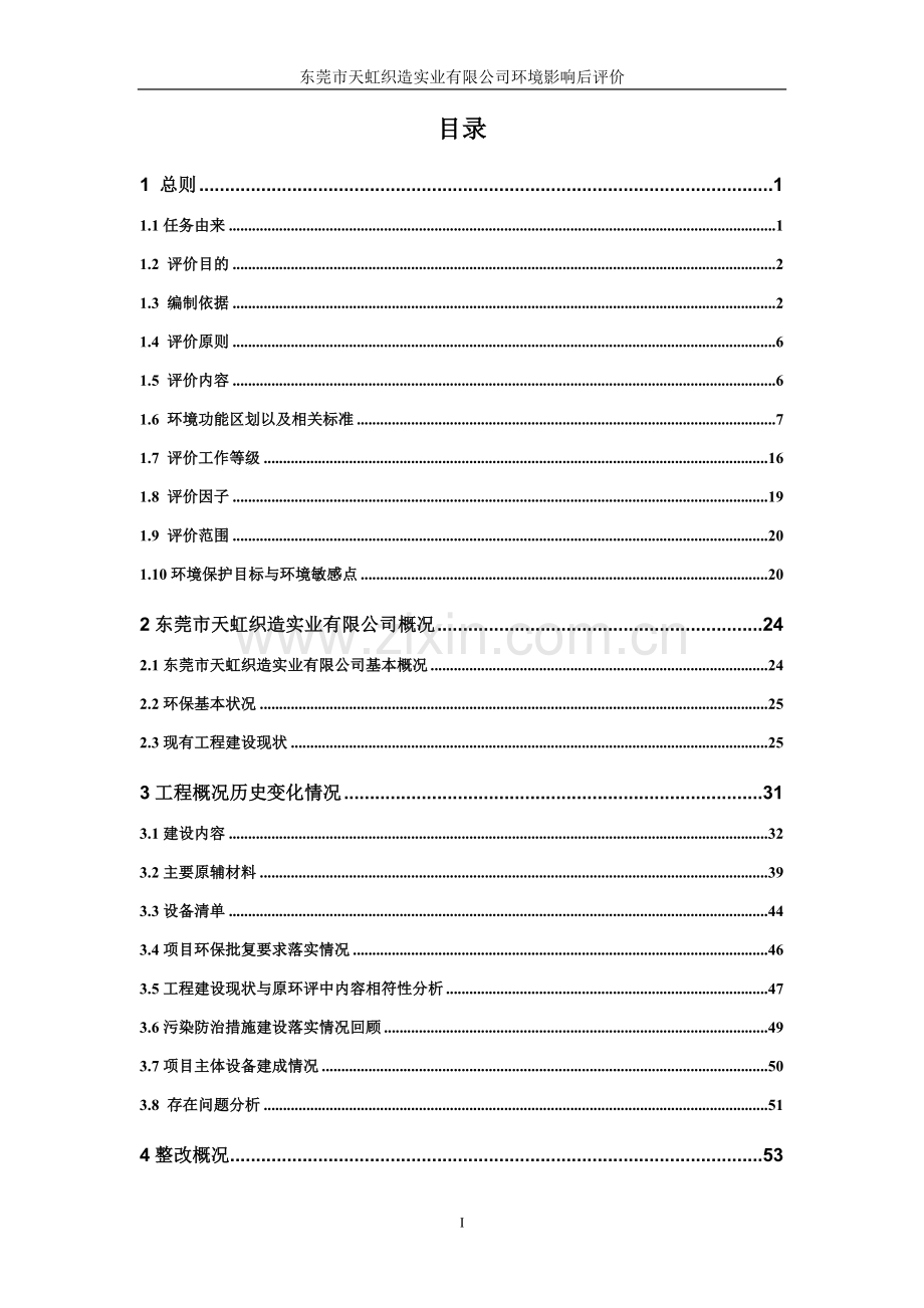 天虹织造实业有限公司环境分析评估评价报告书环境评估.doc_第2页