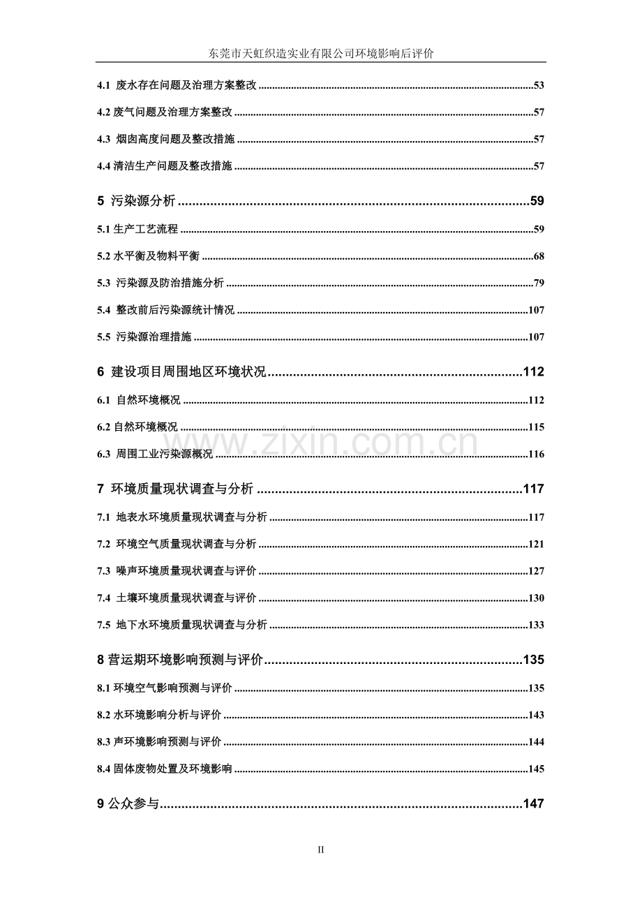 天虹织造实业有限公司环境分析评估评价报告书环境评估.doc_第3页