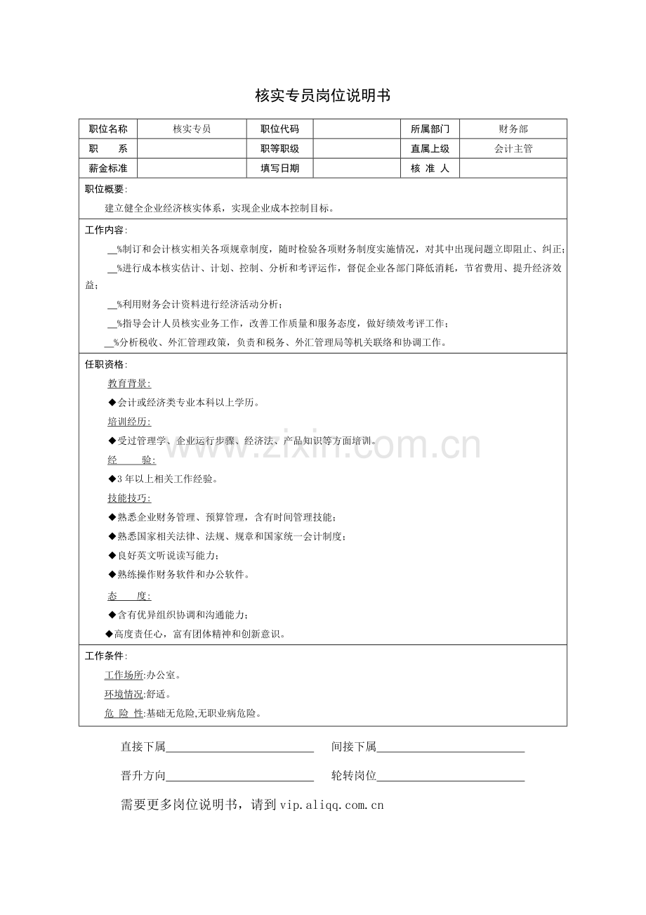 核算专员职务说明书样本.doc_第1页