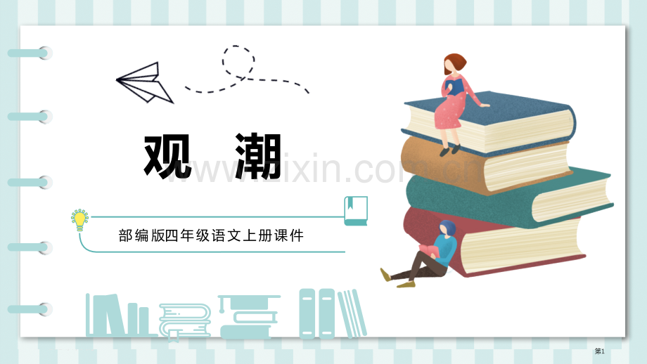 观潮优质教学课件省公开课一等奖新名师比赛一等奖课件.pptx_第1页