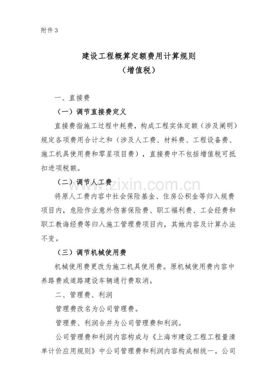 建设综合项目工程概算定额费用计算指导规则增值税.doc_第1页