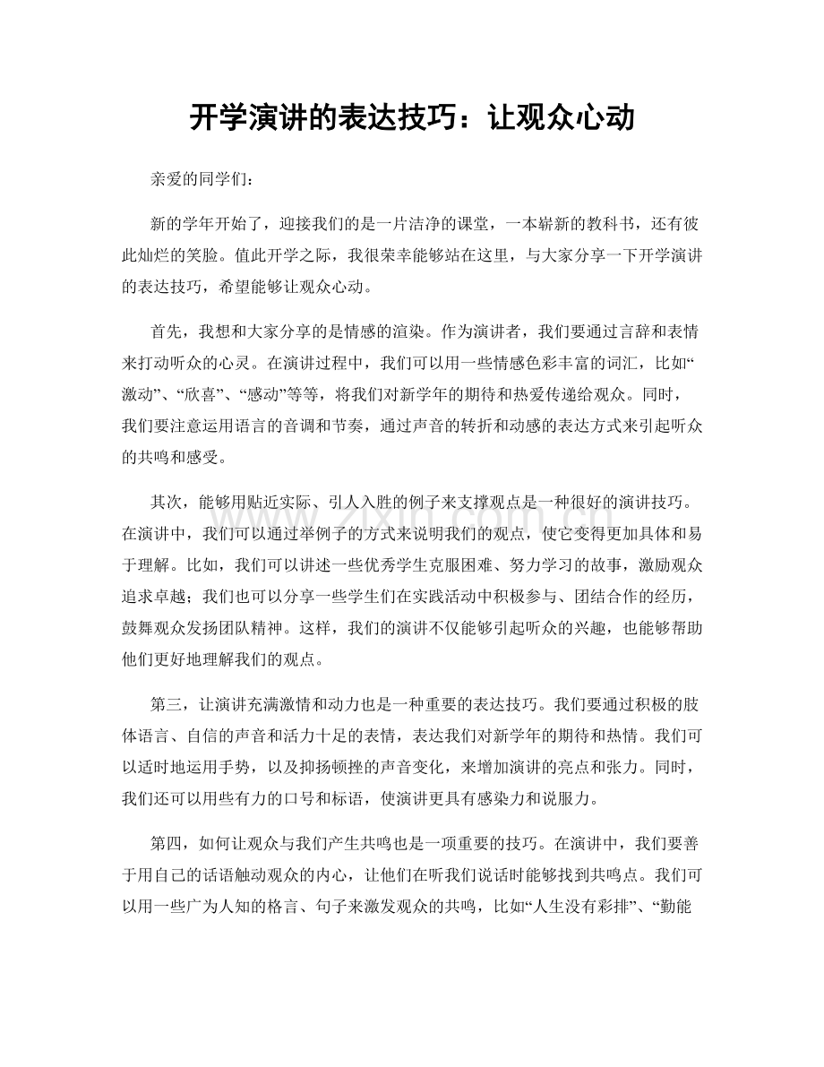 开学演讲的表达技巧：让观众心动.docx_第1页