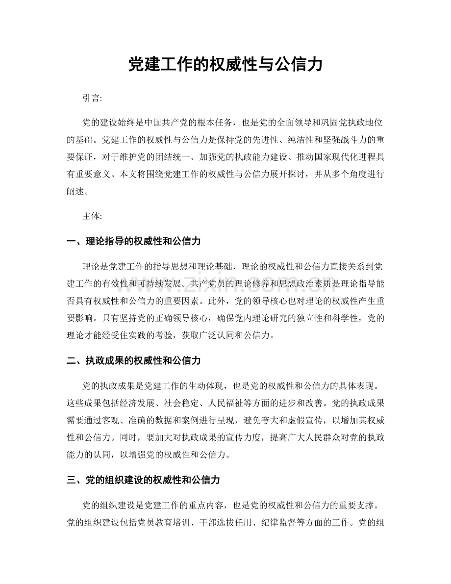 党建工作的权威性与公信力.docx_第1页