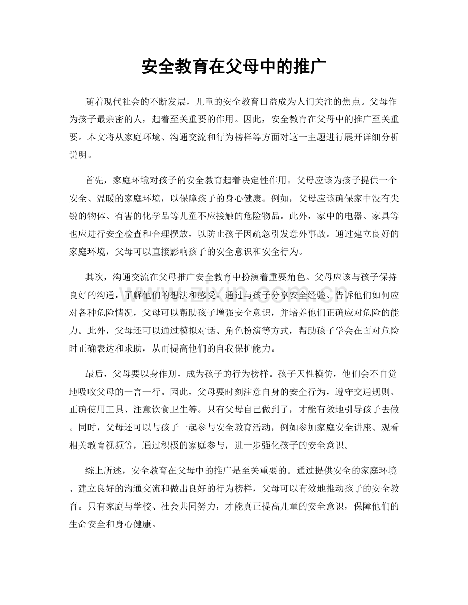 安全教育在父母中的推广.docx_第1页