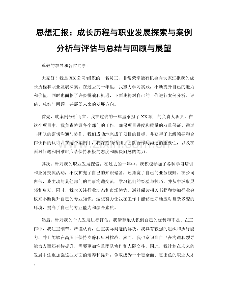 思想汇报：成长历程与职业发展探索与案例分析与评估与总结与回顾与展望.docx_第1页