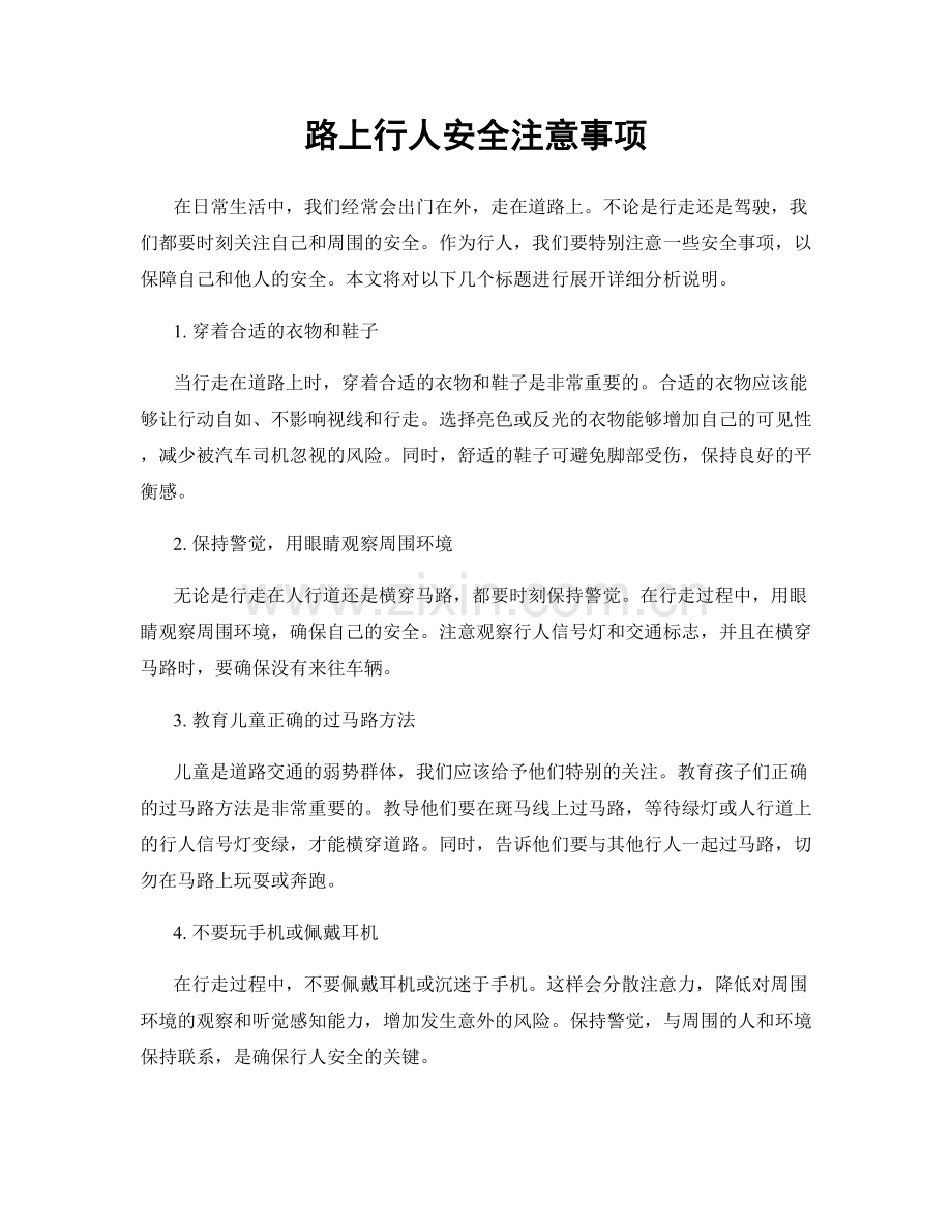 路上行人安全注意事项.docx_第1页