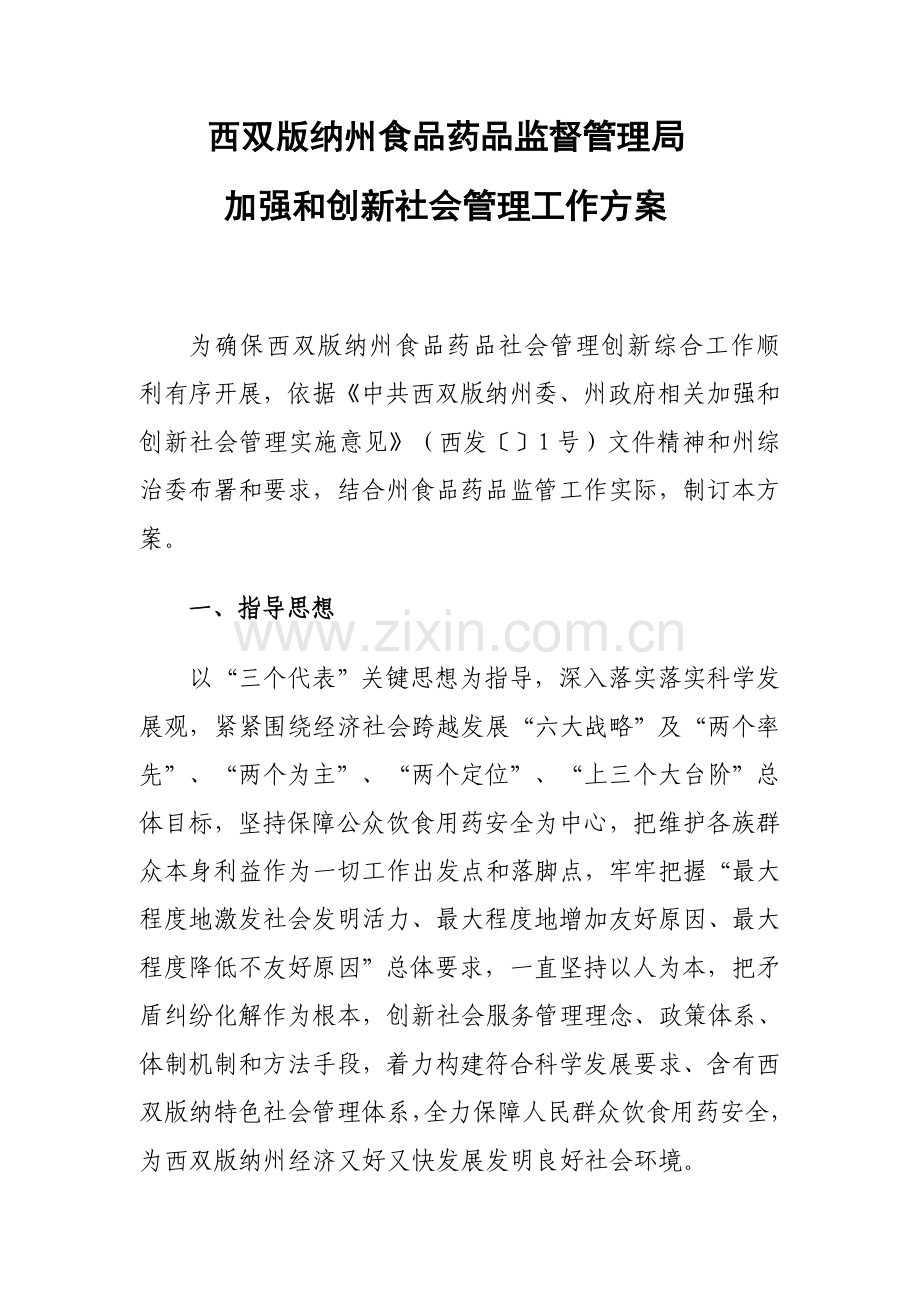 食品药品监管局加强与创新社会管理工作方案样本.doc_第2页