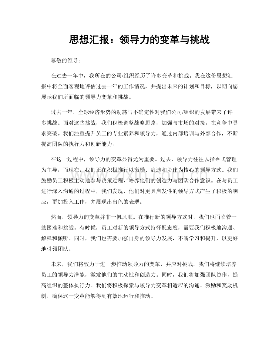 思想汇报：领导力的变革与挑战.docx_第1页