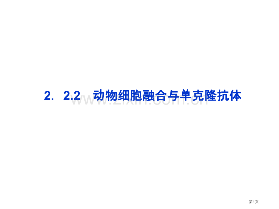 人教版选修三动物细胞融合与单克隆抗体p省公共课一等奖全国赛课获奖课件.pptx_第1页