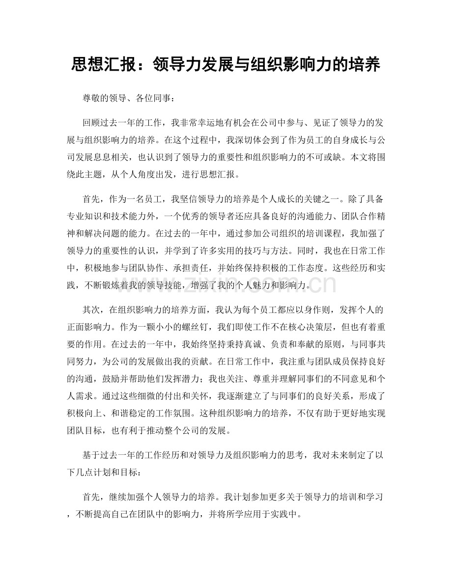 思想汇报：领导力发展与组织影响力的培养.docx_第1页