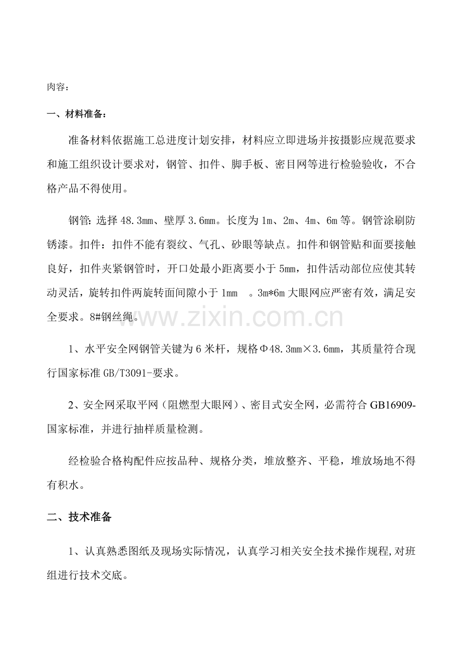 水平兜网防护关键技术交底.docx_第1页