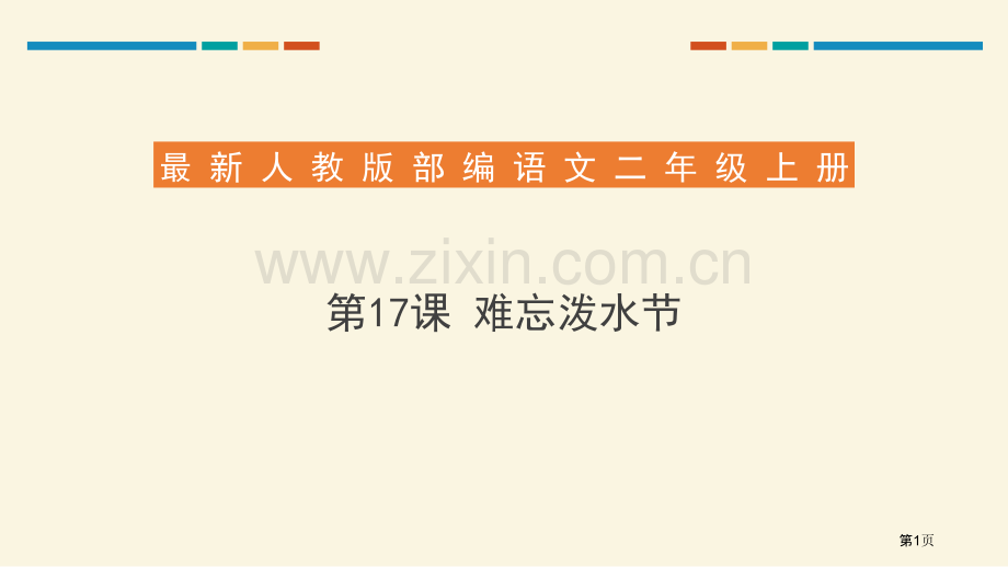 难忘的泼水节优秀课件省公开课一等奖新名师比赛一等奖课件.pptx_第1页