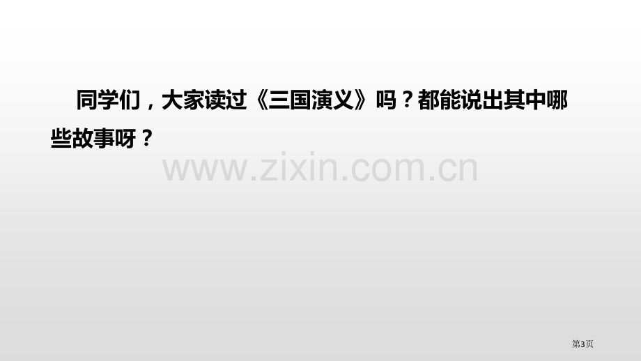 草船借箭讲义省公开课一等奖新名师比赛一等奖课件.pptx_第3页