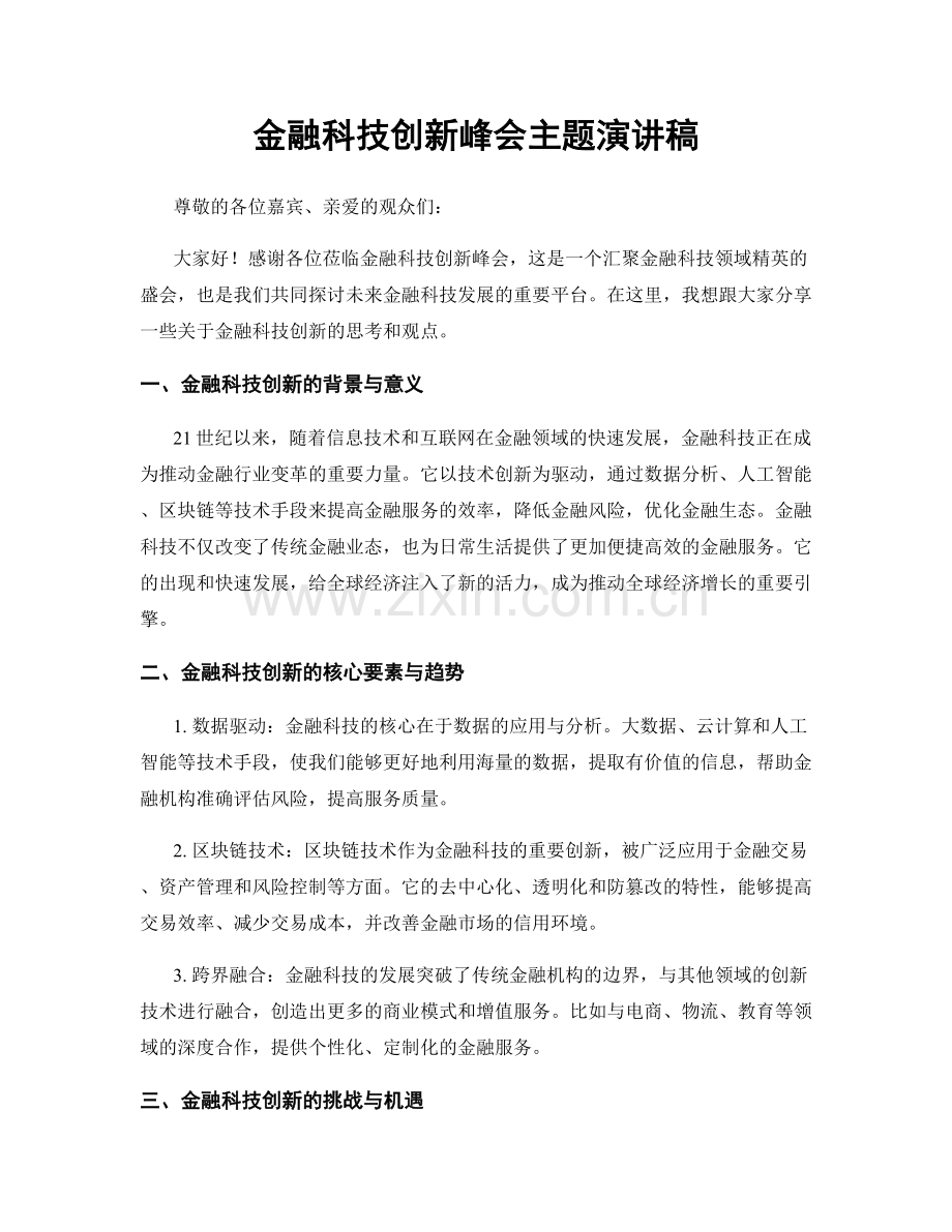 金融科技创新峰会主题演讲稿.docx_第1页