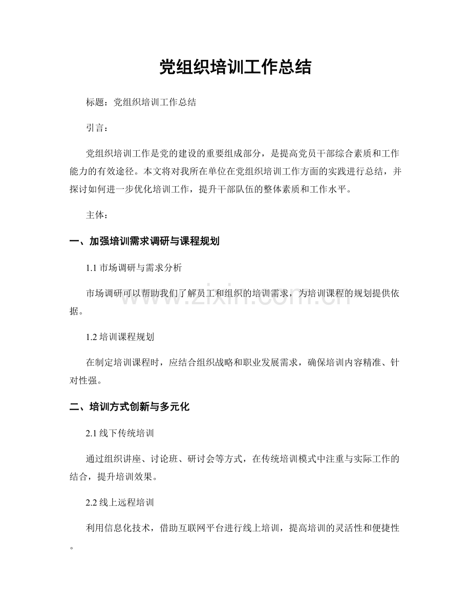 党组织培训工作总结.docx_第1页