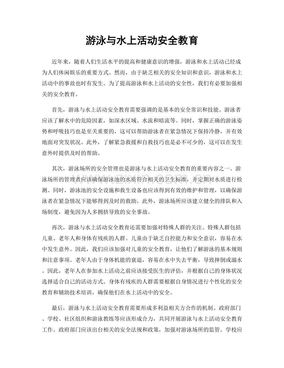 游泳与水上活动安全教育.docx_第1页