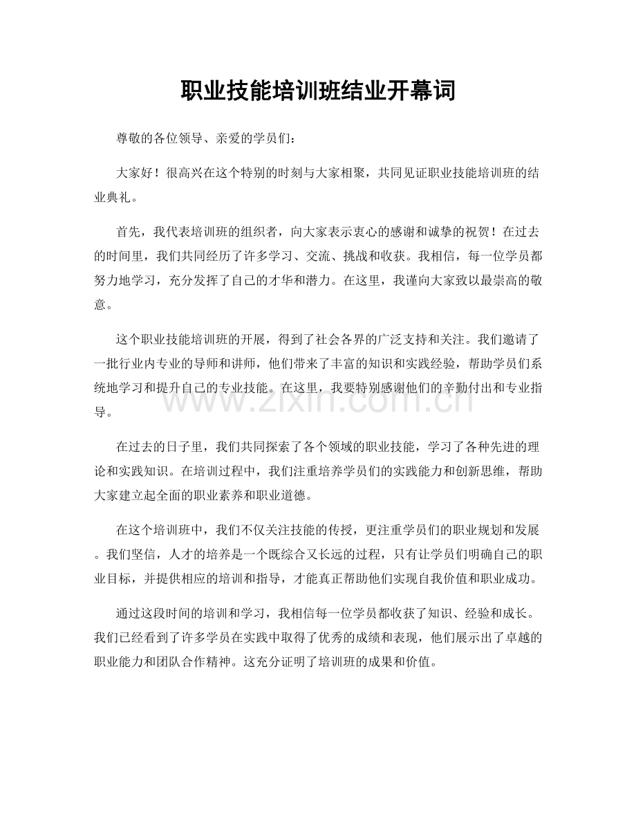 职业技能培训班结业开幕词.docx_第1页