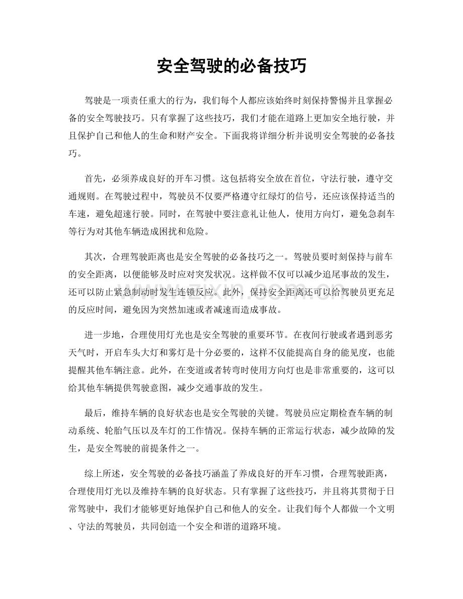 安全驾驶的必备技巧.docx_第1页