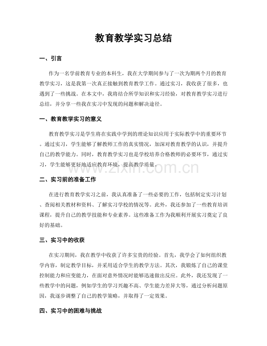 教育教学实习总结.docx_第1页