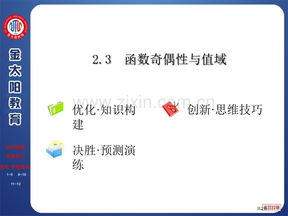 函数的奇偶性与周期性省公共课一等奖全国赛课获奖课件.pptx_第2页