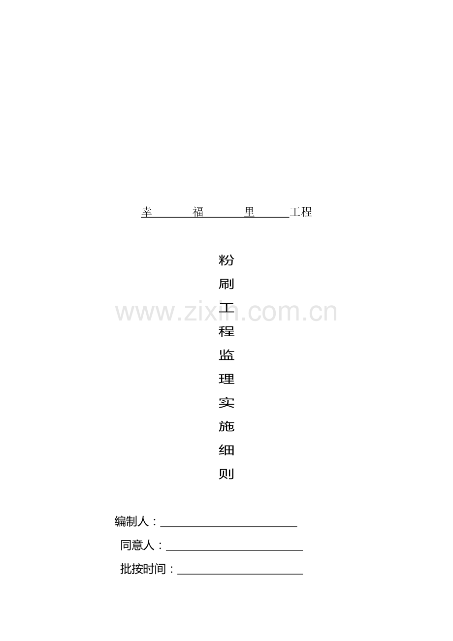 粉刷工程监理实施细则样本.doc_第1页