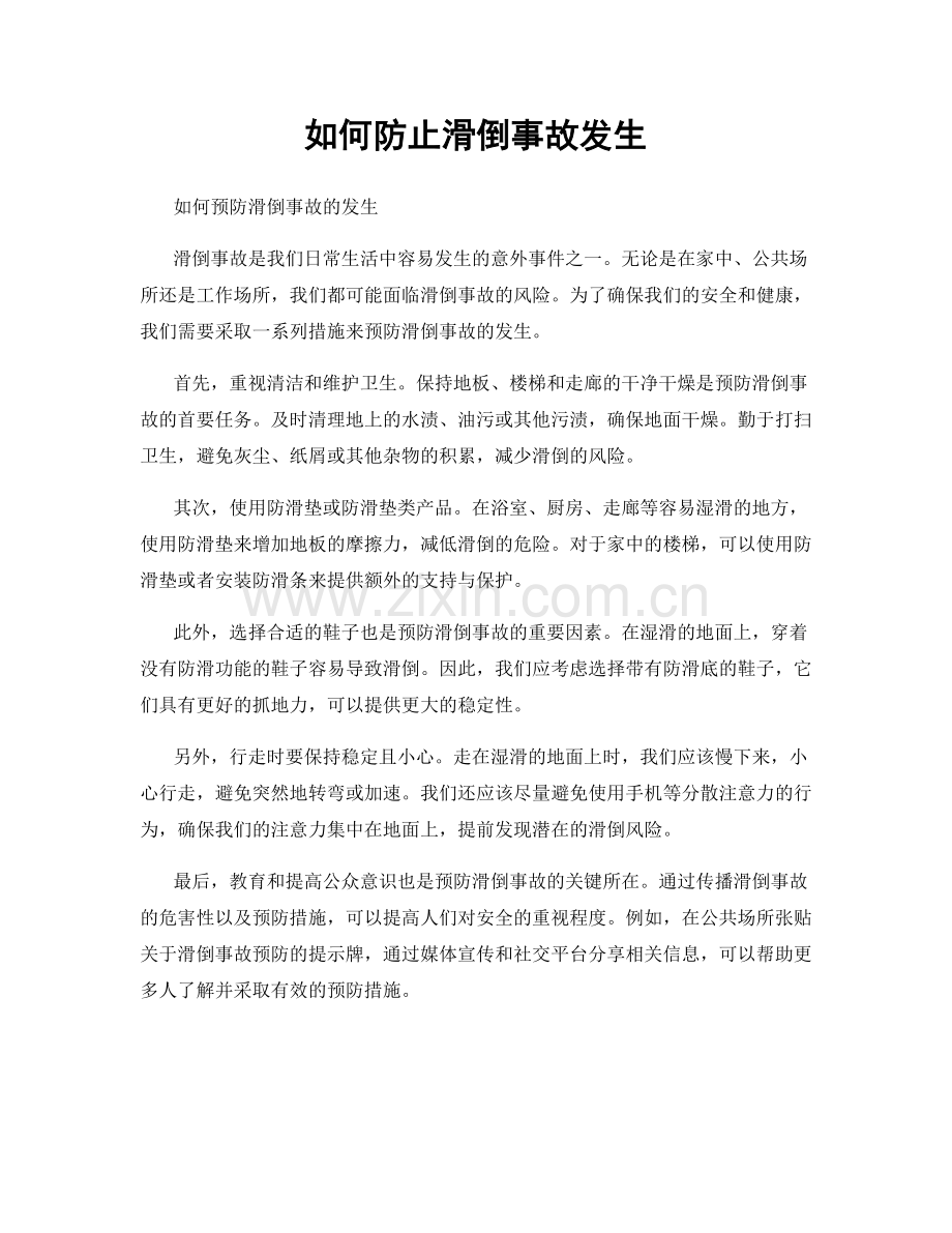 如何防止滑倒事故发生.docx_第1页