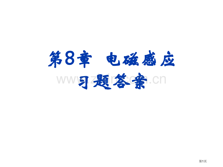 电磁感应习题答案省公共课一等奖全国赛课获奖课件.pptx_第1页