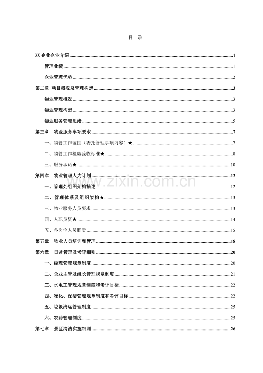 景区保洁物业服务专业方案.docx_第1页