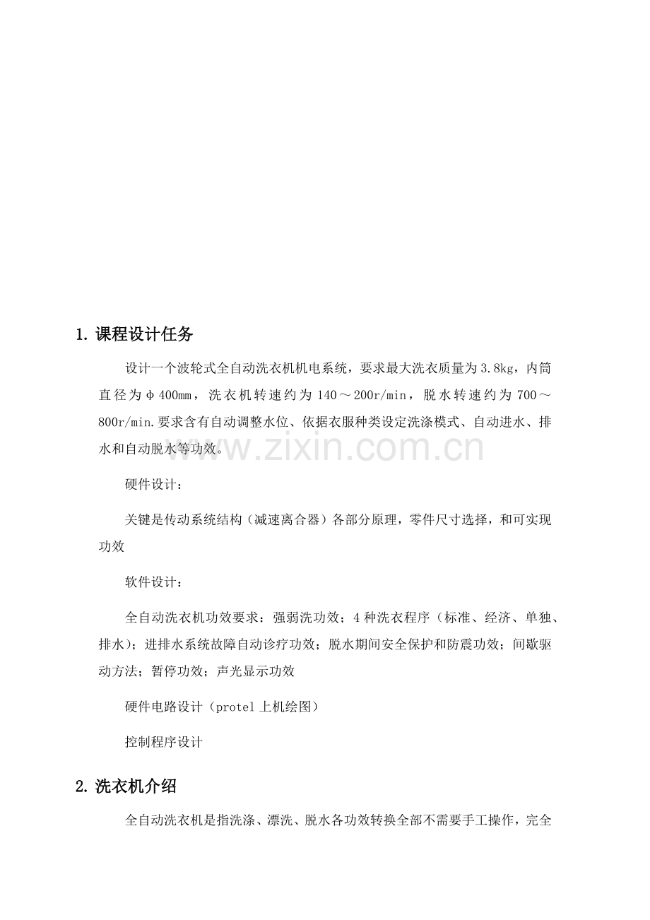 机电一体化波轮式全自动洗衣机专业课程设计.docx_第3页