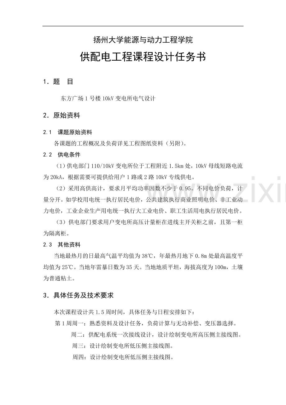 学位论文-—供配电工程课程设计报告10kv变电所设计.doc_第2页