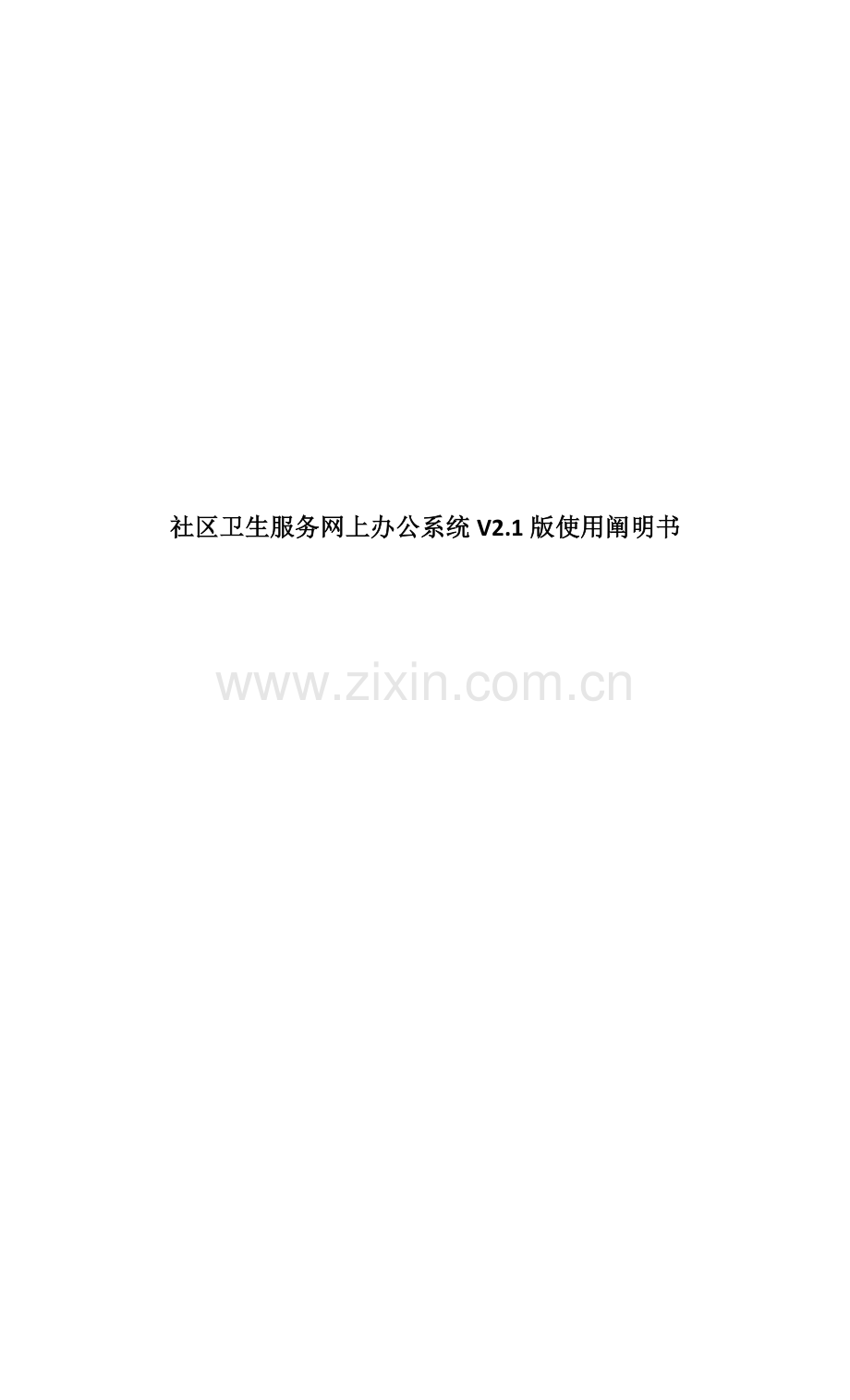 社区卫生服务网上办公系统版使用专项说明书(2).docx_第1页