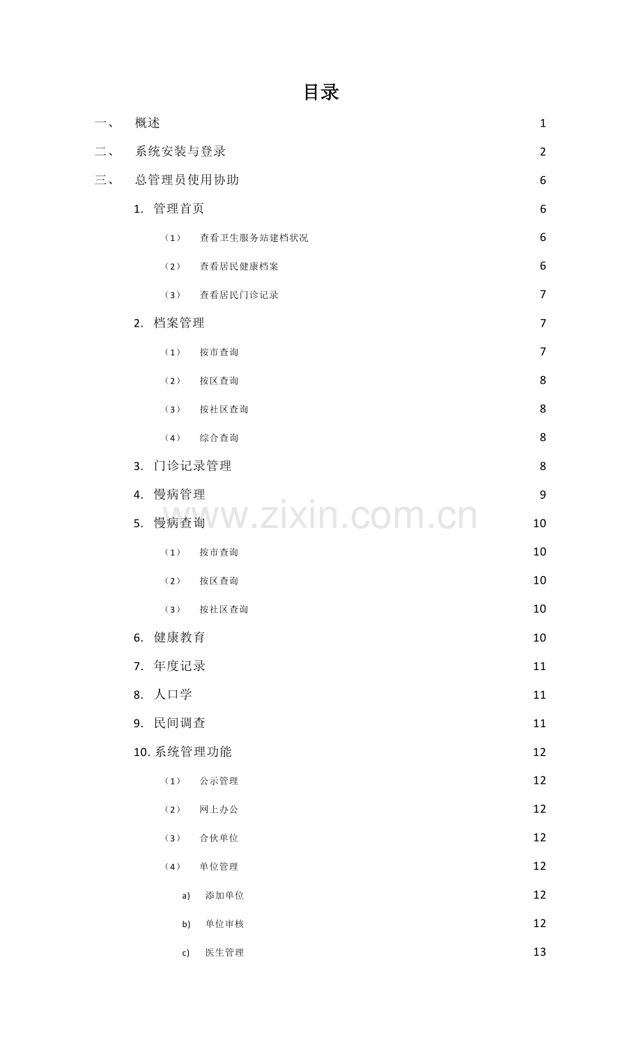 社区卫生服务网上办公系统版使用专项说明书(2).docx_第3页