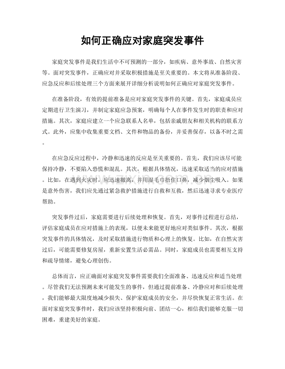 如何正确应对家庭突发事件.docx_第1页