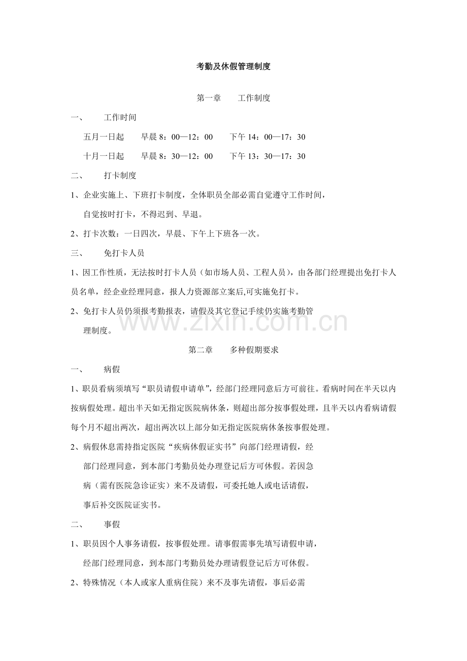 考勤与休假管理制度样本.doc_第1页