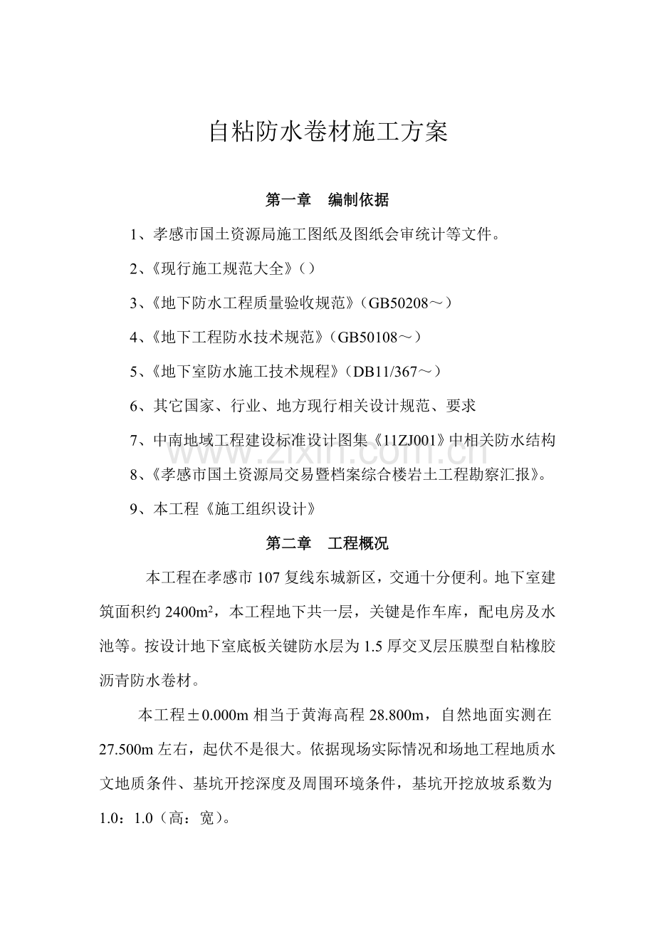 自粘防水卷材综合项目施工专项方案交.doc_第1页