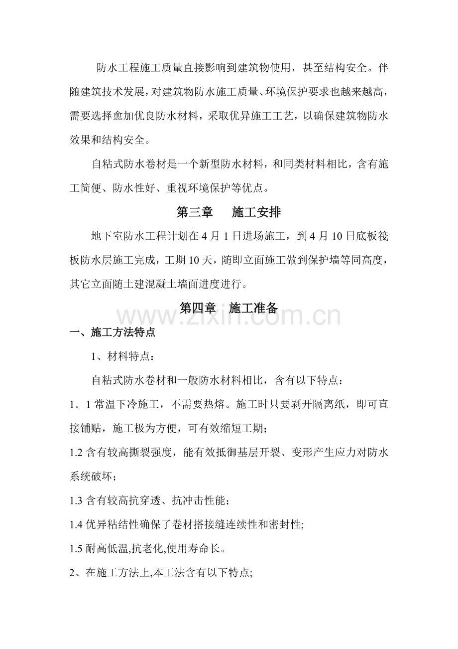 自粘防水卷材综合项目施工专项方案交.doc_第2页