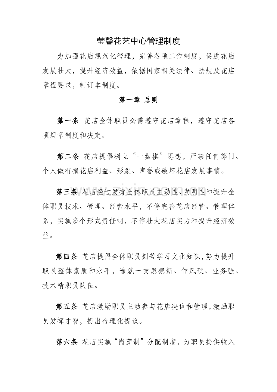 满庭芳花艺中心管理新规制度.docx_第1页