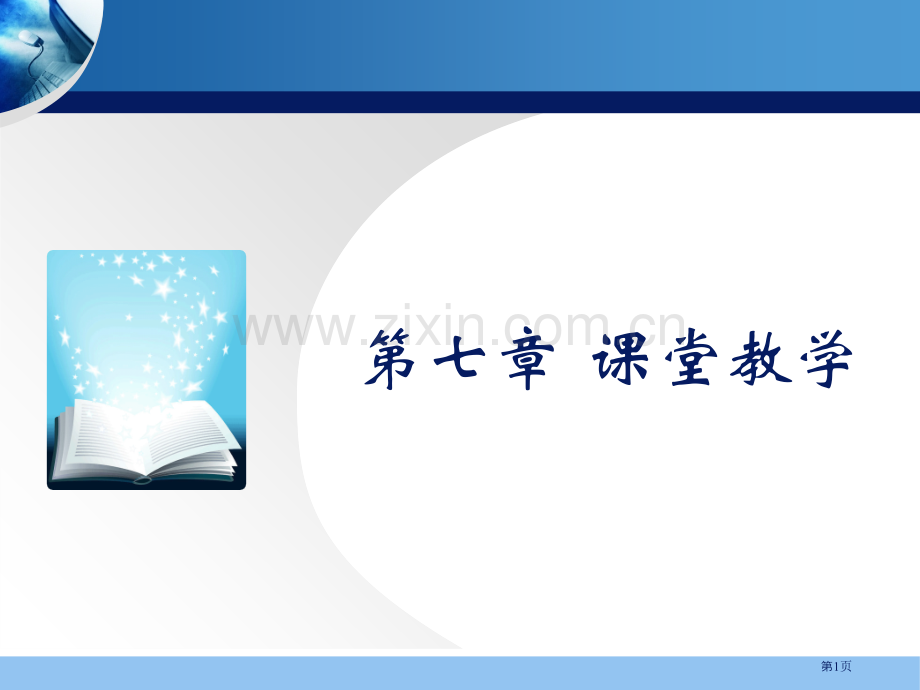 教育学基础课堂教学教学和教学理论省公共课一等奖全国赛课获奖课件.pptx_第1页