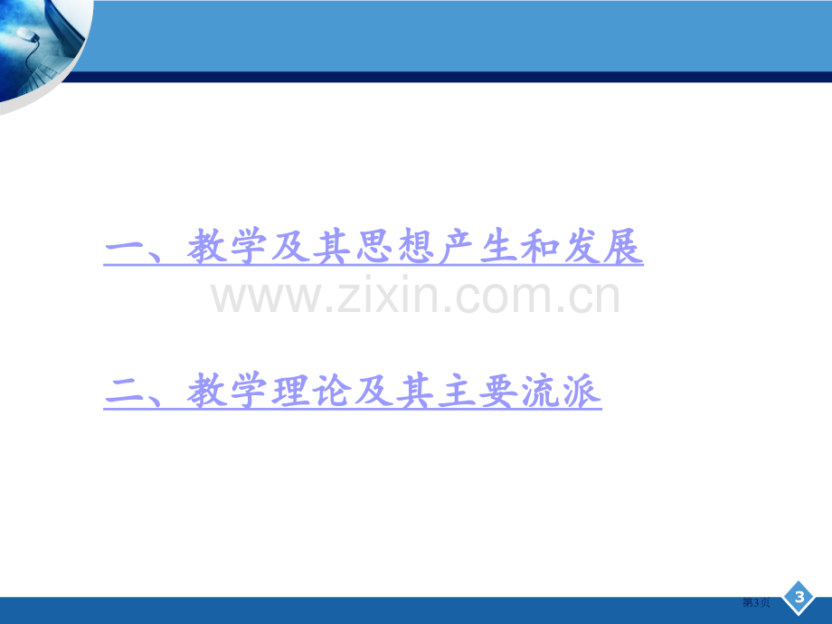 教育学基础课堂教学教学和教学理论省公共课一等奖全国赛课获奖课件.pptx_第3页