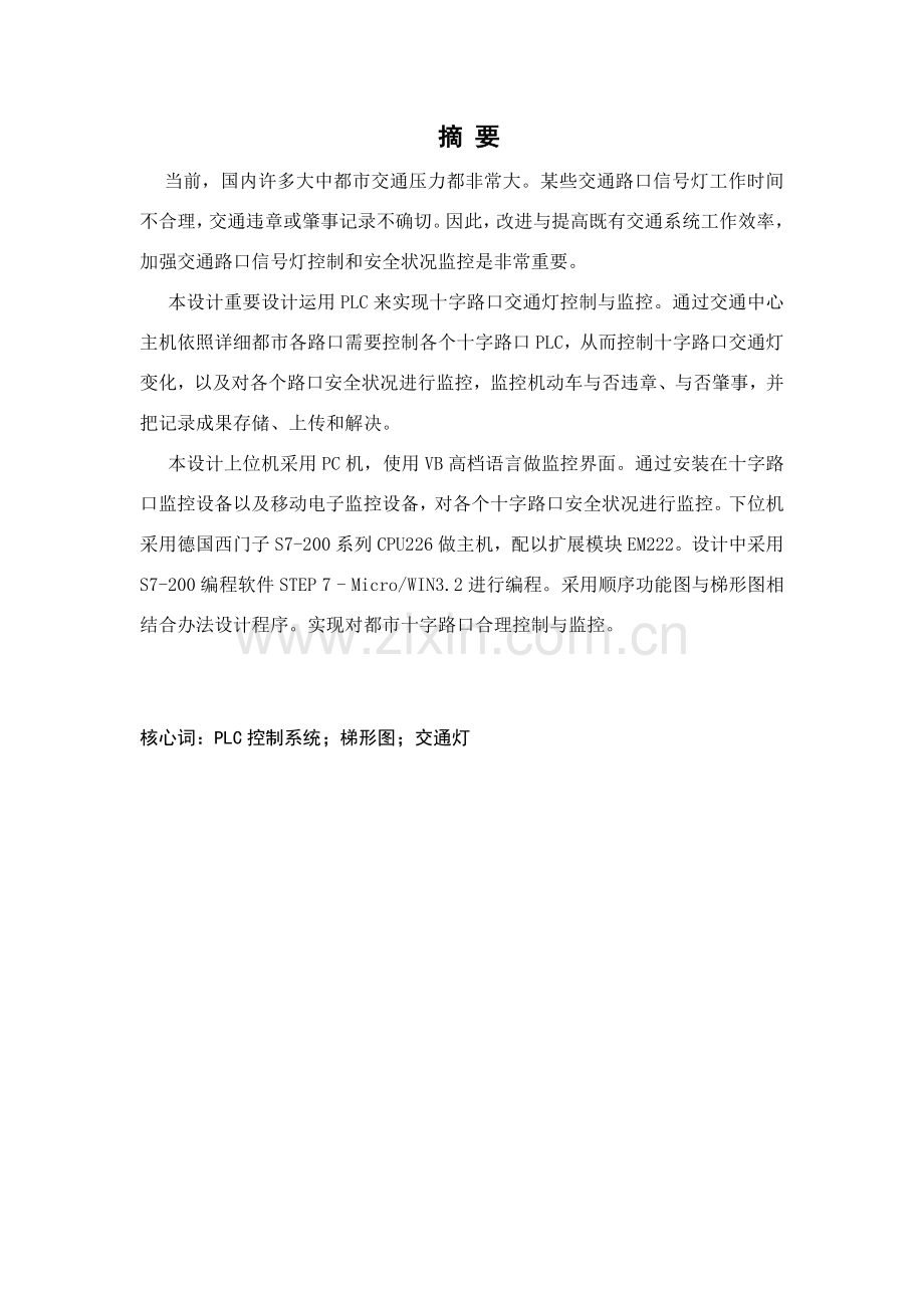 毕业设计方案基于PLC的智能交通灯监控专业系统设计.doc_第2页