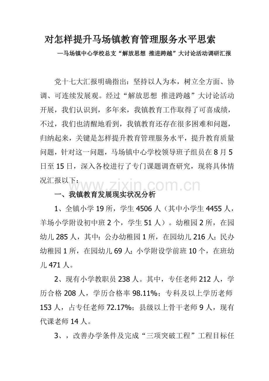 解放思想推动跨越调研研究报告.doc_第1页