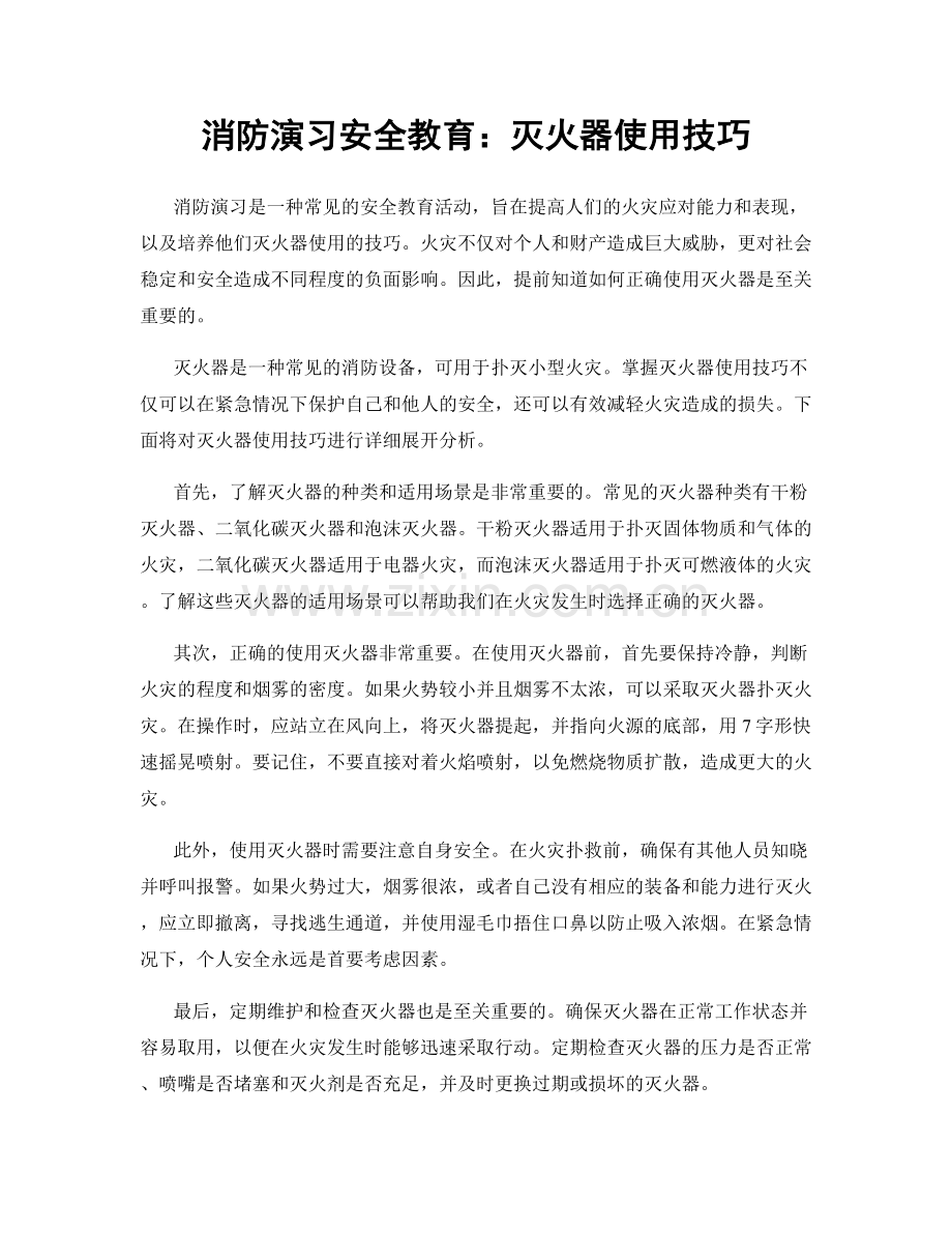 消防演习安全教育：灭火器使用技巧.docx_第1页