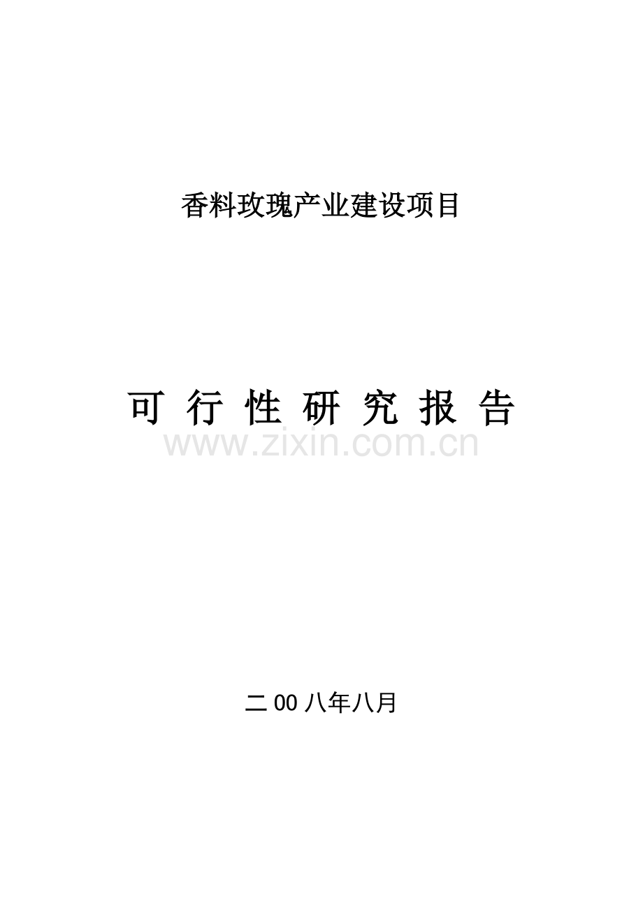 2016年香料玫瑰产业新建项目建设可研报告.doc_第1页