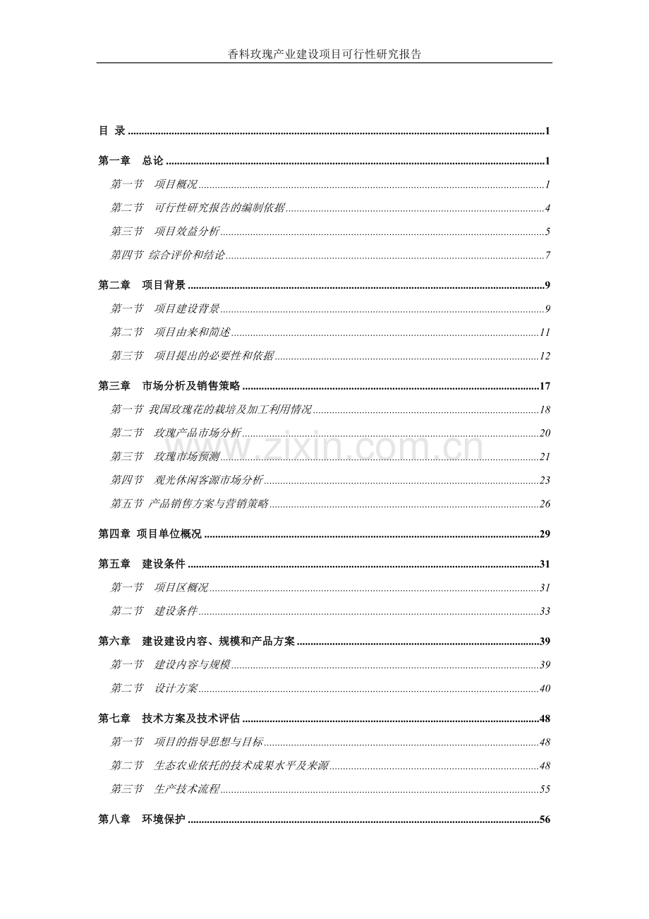 2016年香料玫瑰产业新建项目建设可研报告.doc_第2页