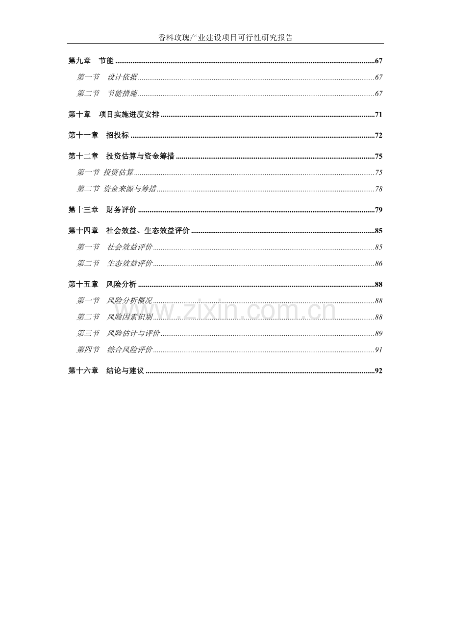 2016年香料玫瑰产业新建项目建设可研报告.doc_第3页