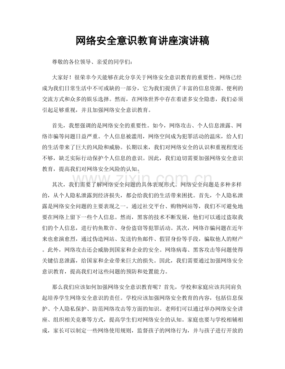 网络安全意识教育讲座演讲稿.docx_第1页