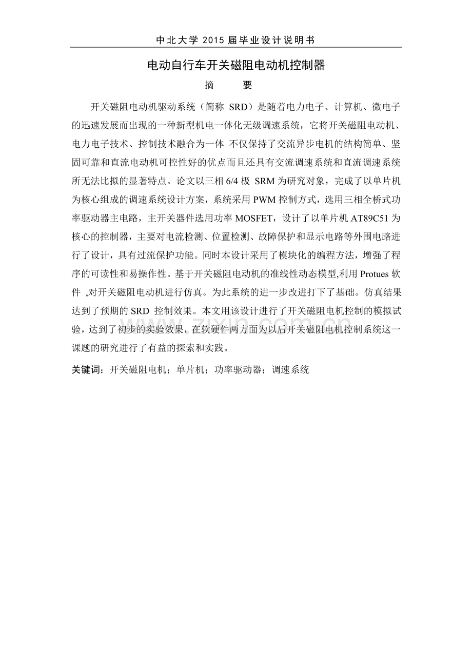 电动自行车用开关磁阻电动机控制器设计说明书大学学位论文.doc_第2页